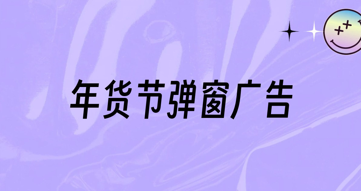 年货节弹窗广告