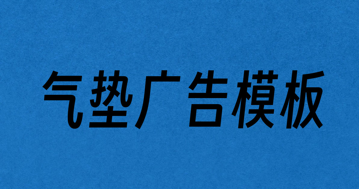 气垫广告模板