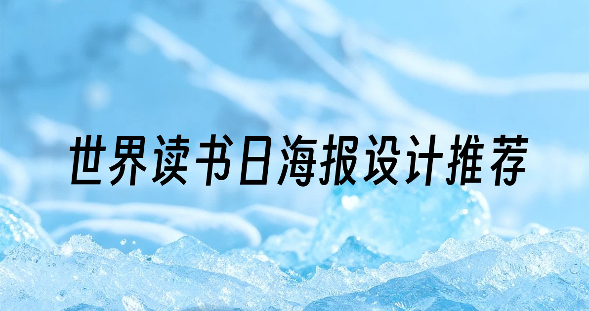 世界读书日海报设计推荐