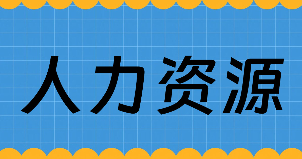 人力资源