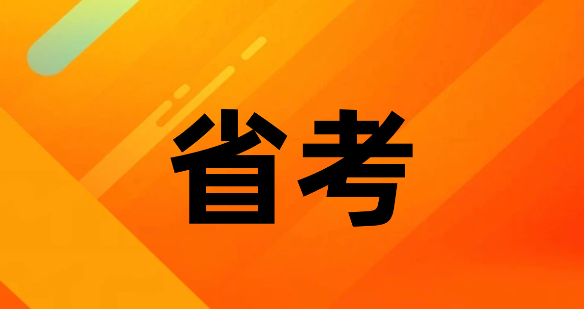 省考