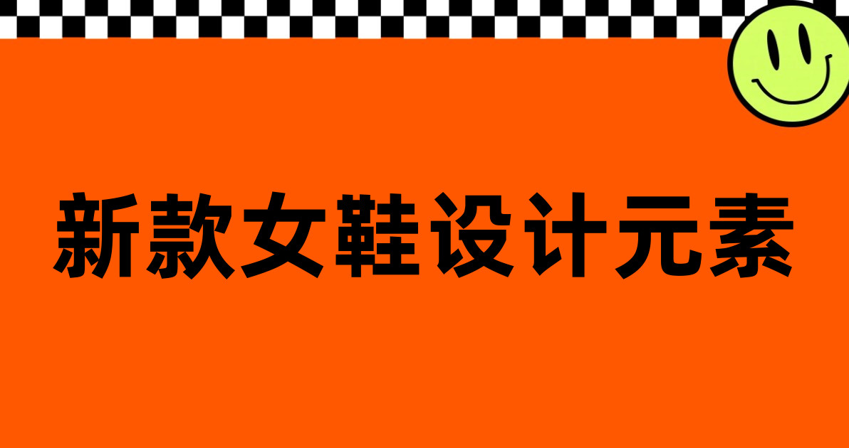 新款女鞋设计元素