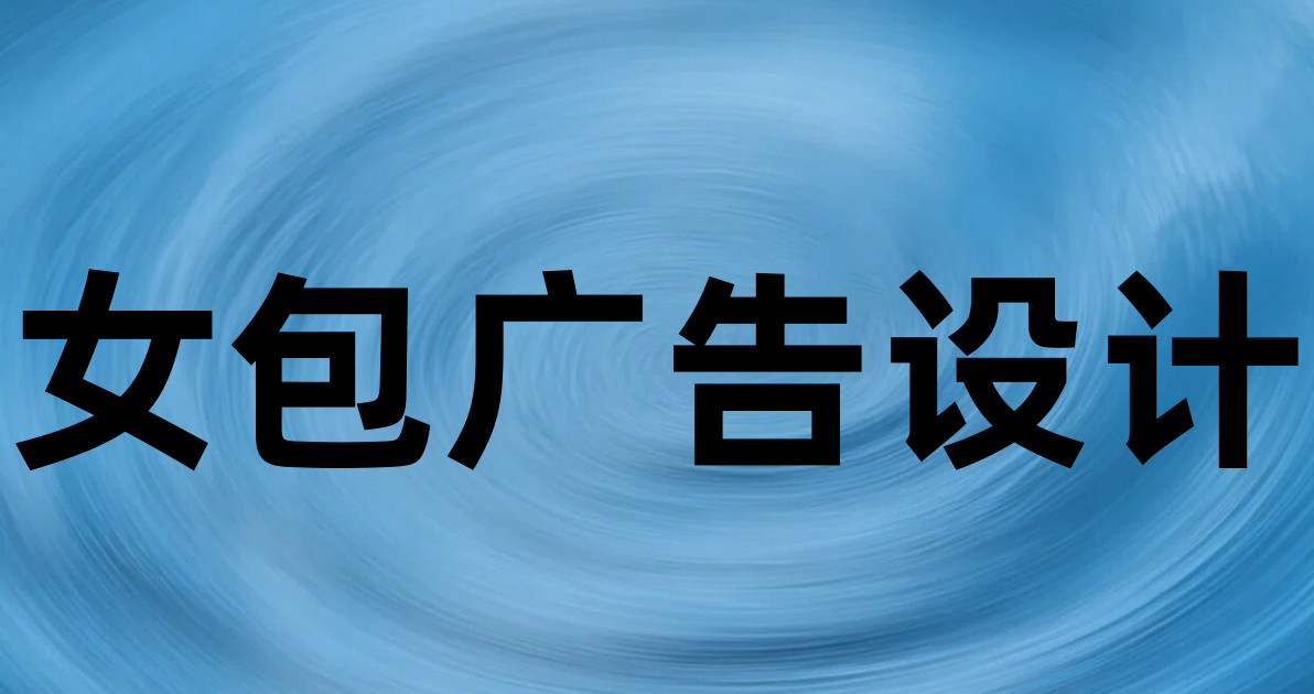 女包广告设计