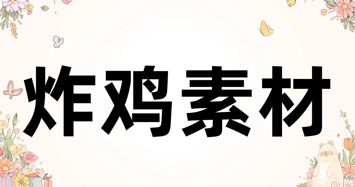 炸鸡素材