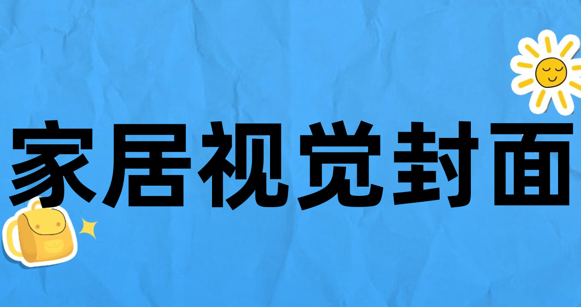 家居视觉封面