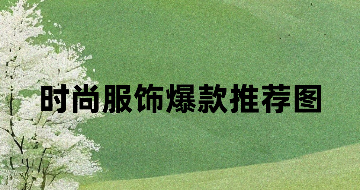 时尚服饰爆款推荐图