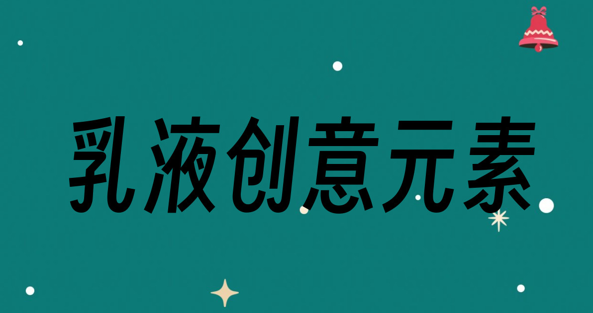 乳液创意元素
