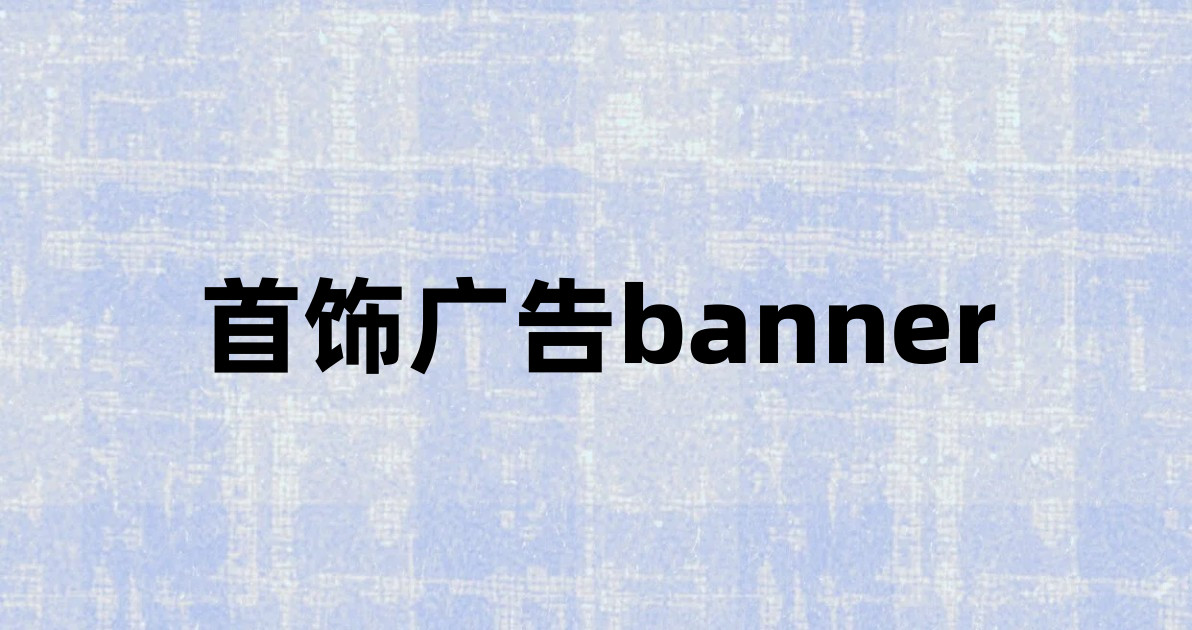 首饰广告banner