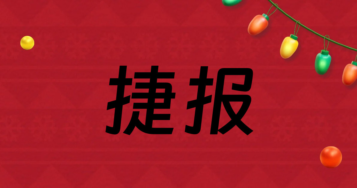 捷报
