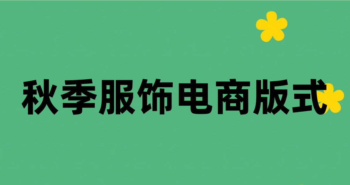 秋季服饰电商版式