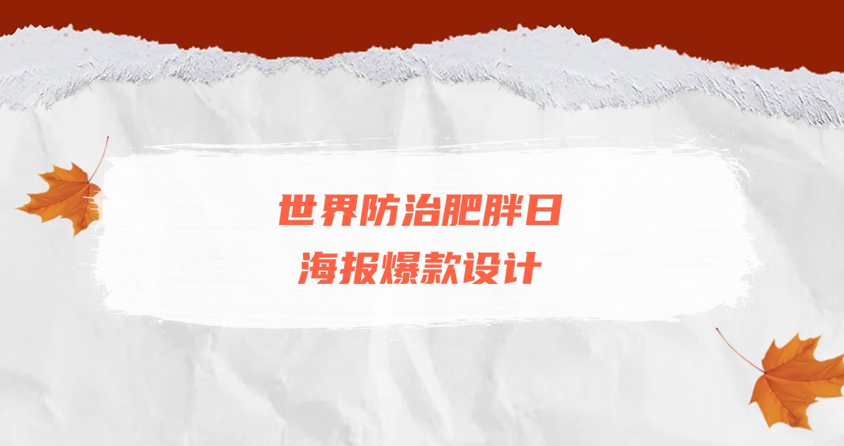 世界防治肥胖日海报爆款设计