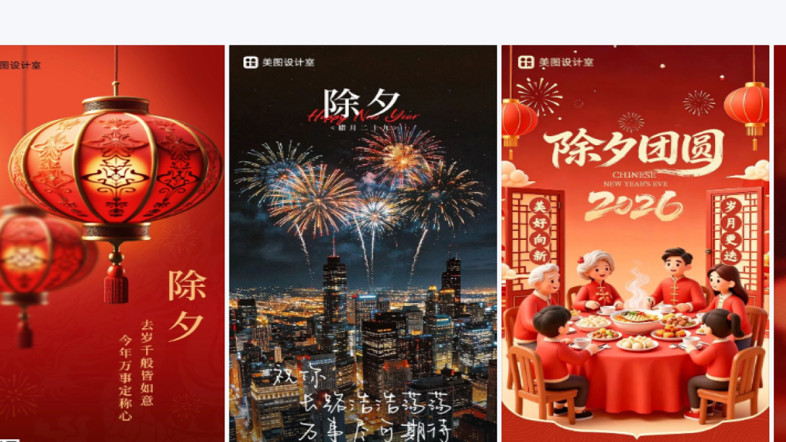 除夕图文设计