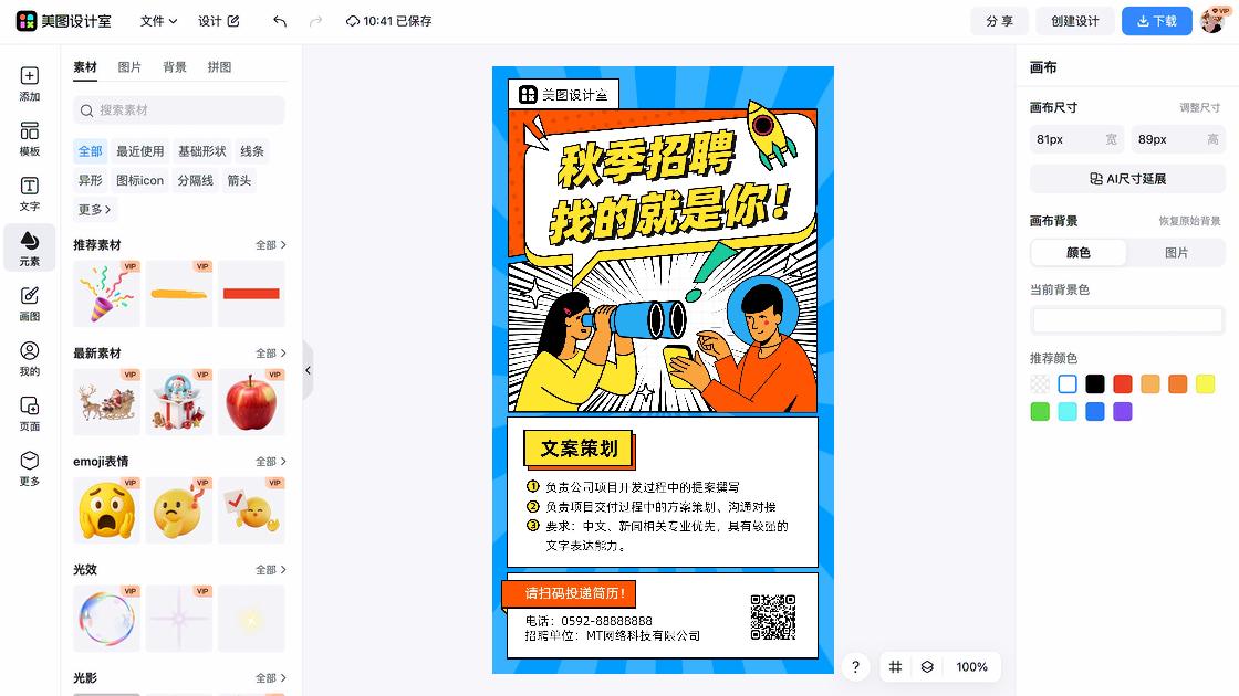 秋季招聘构图设计