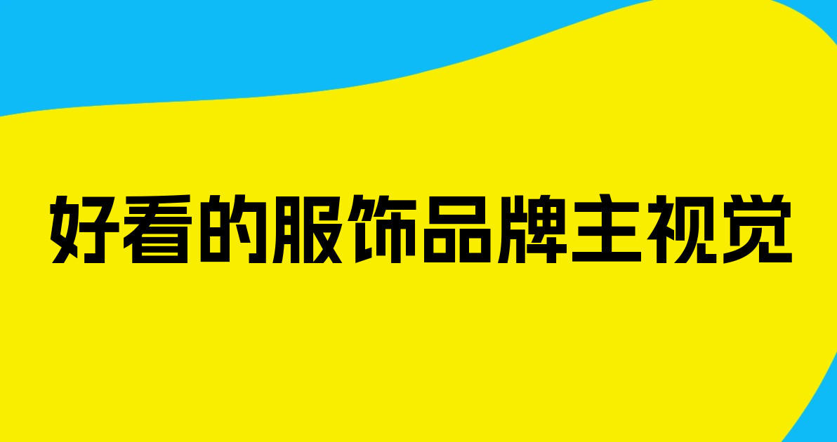 好看的服饰品牌主视觉