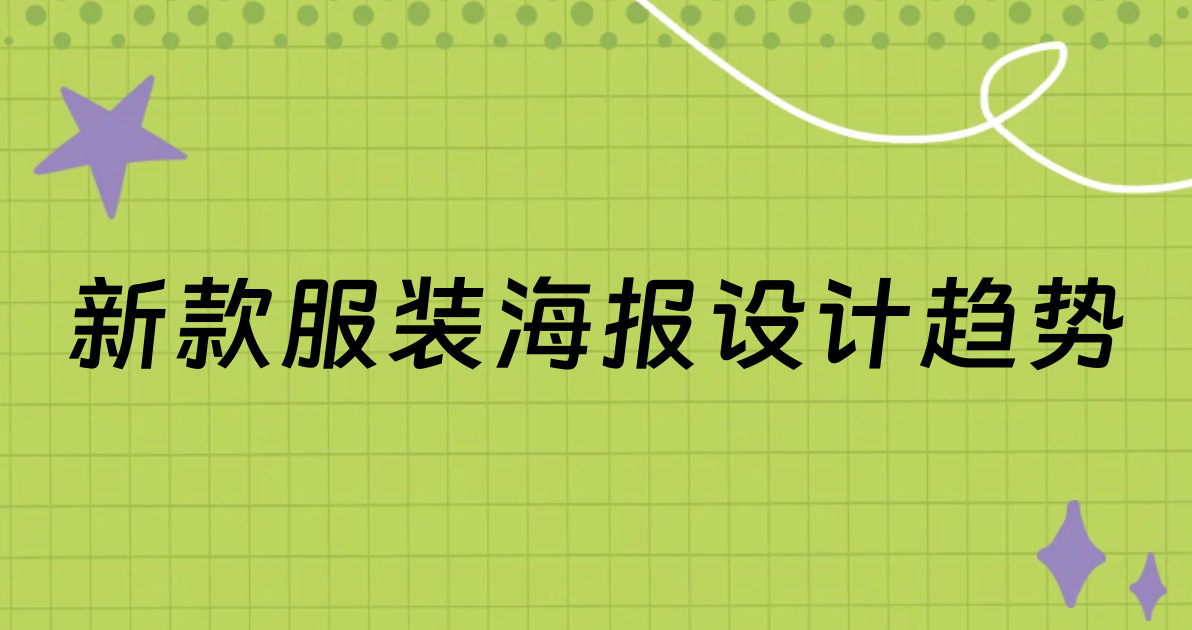 新款服装海报设计趋势