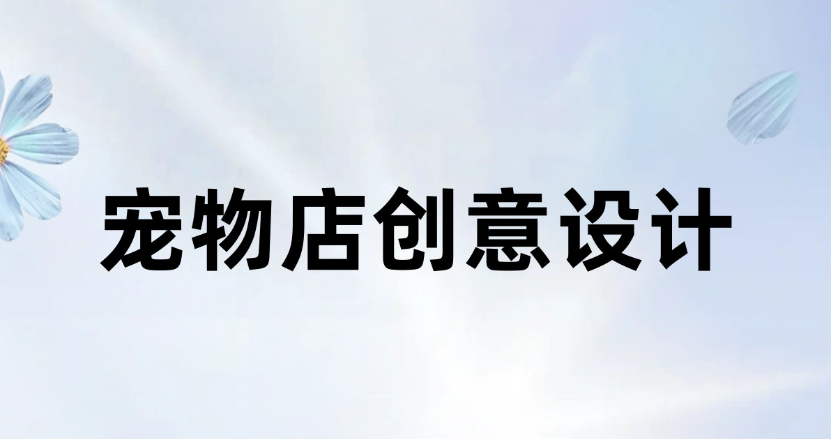 宠物店创意设计