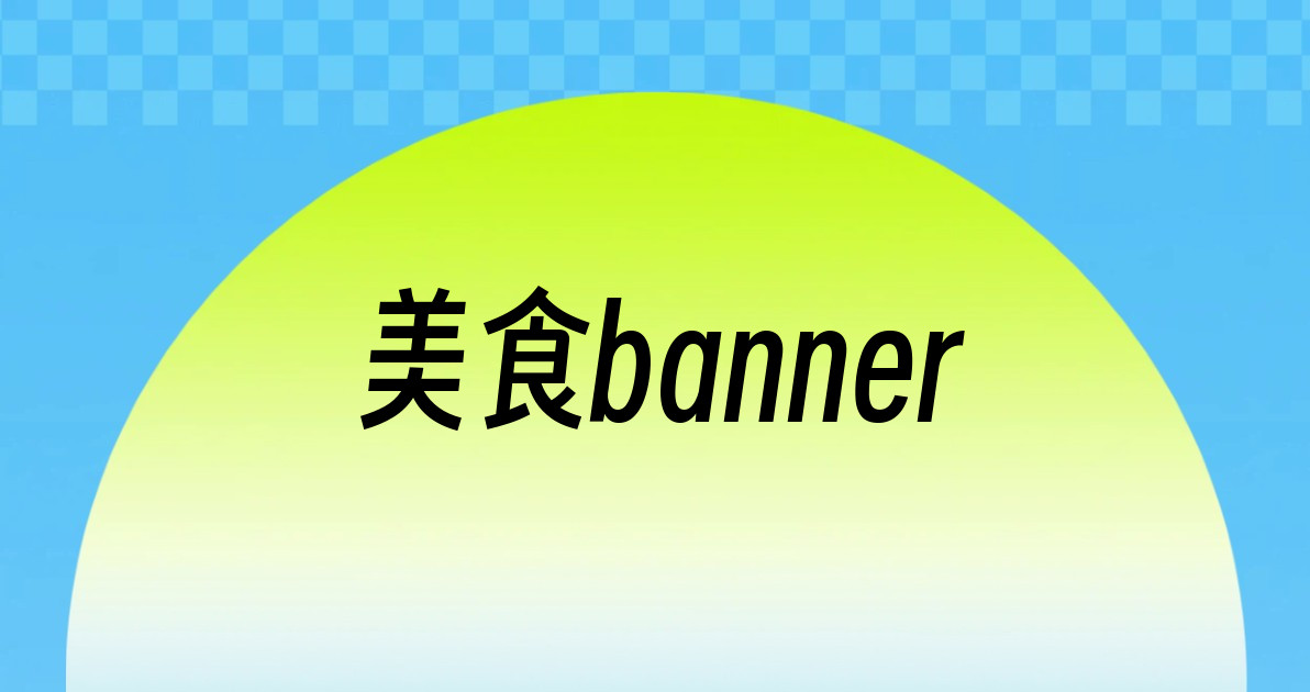 美食banner