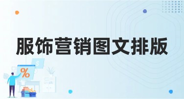 服饰营销图文排版的精准用法与模板推荐