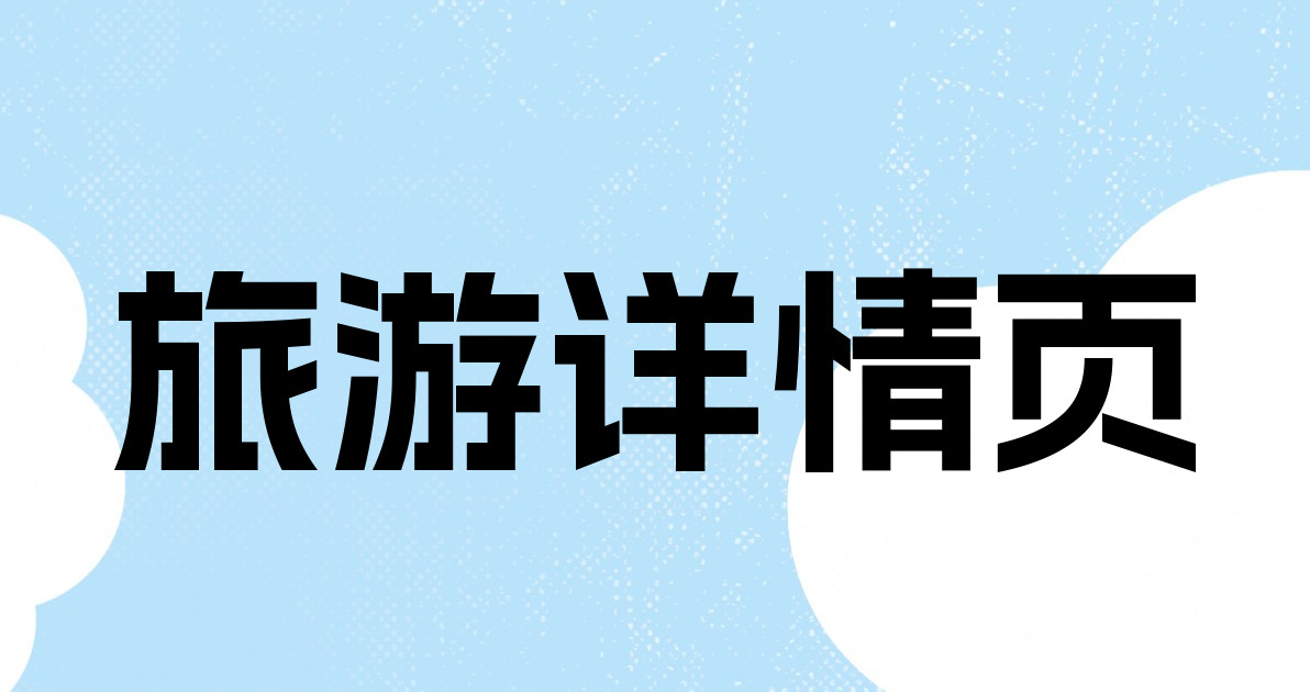 旅游详情页