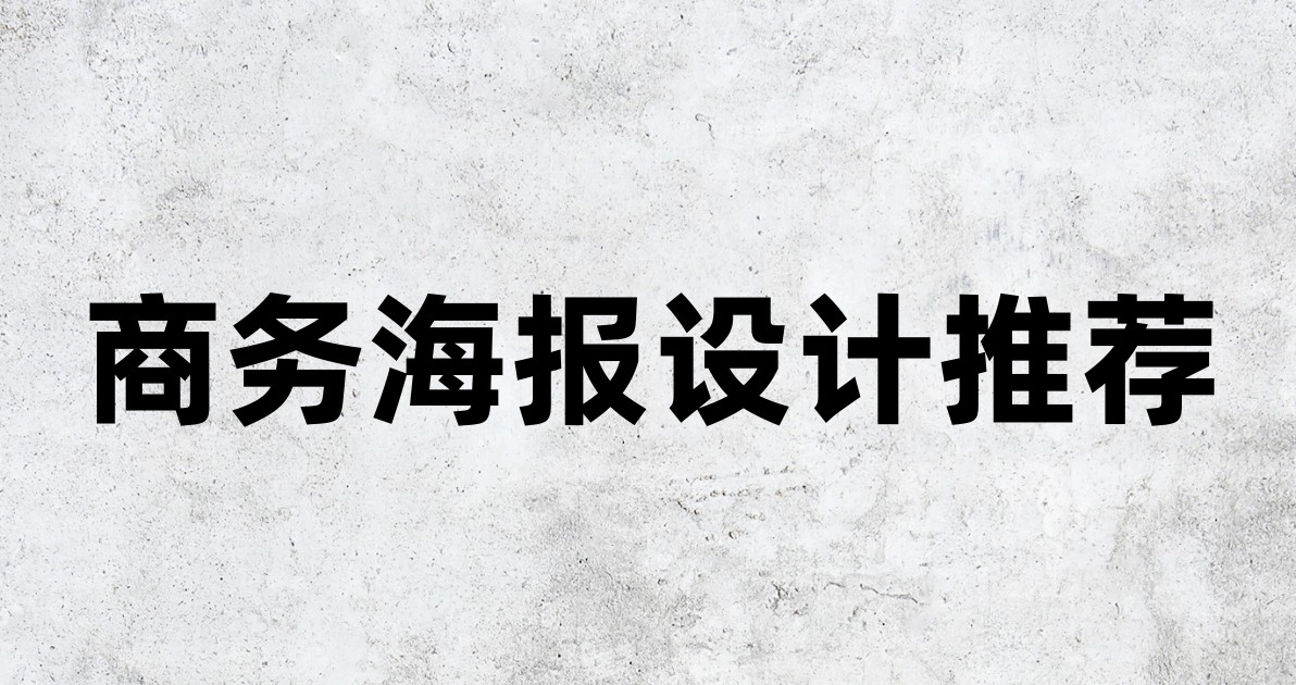 商务海报设计推荐