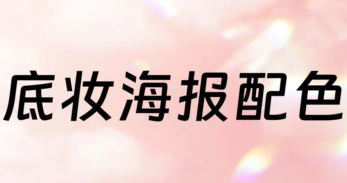底妆海报配色