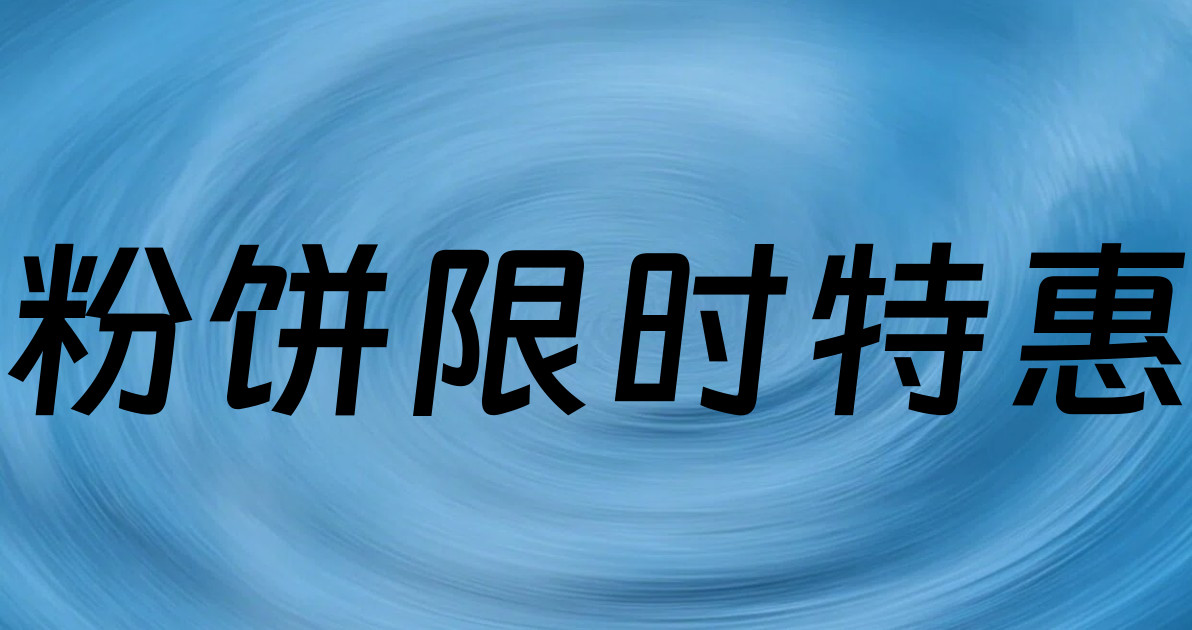 粉饼限时特惠