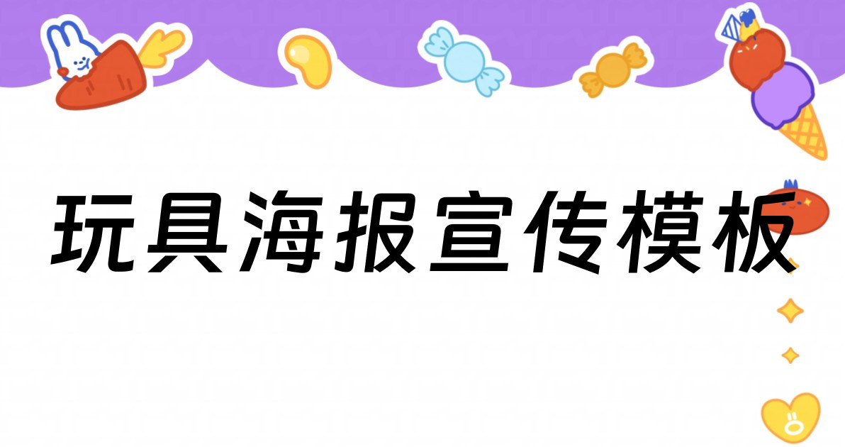 玩具海报宣传模板