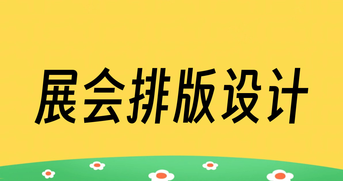 展会排版设计