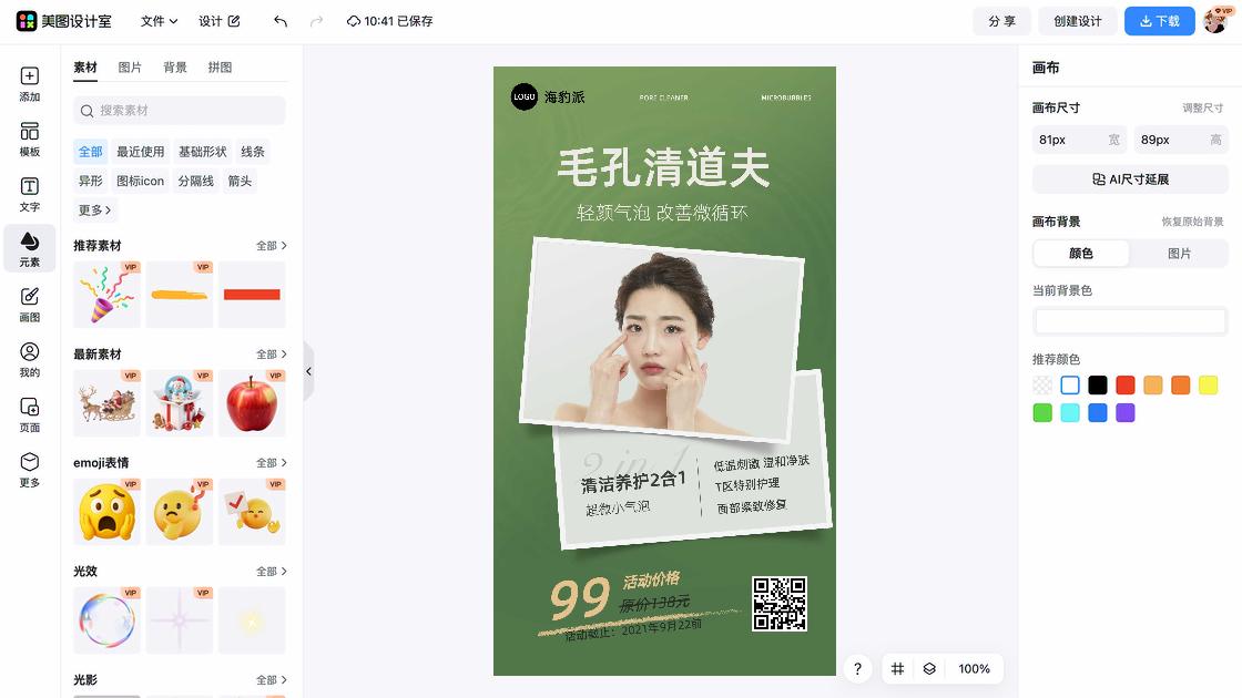 面部清洁海报在线设计