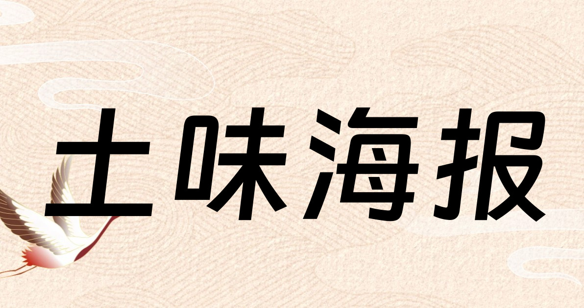 土味海报