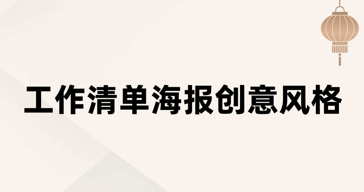 工作清单海报创意风格