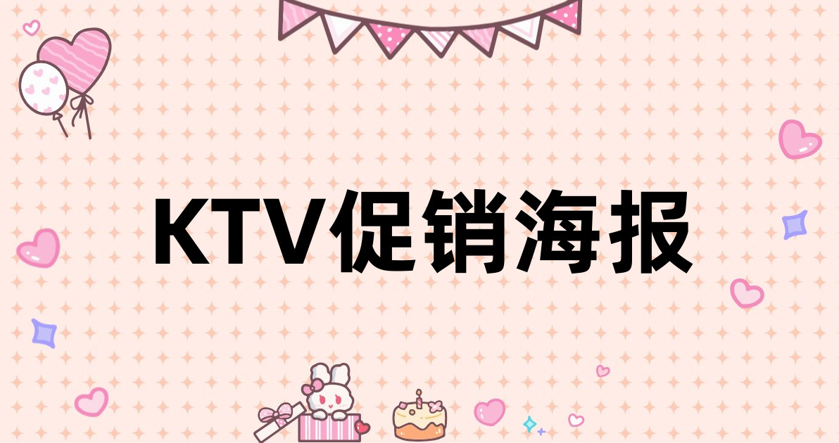 KTV促销海报