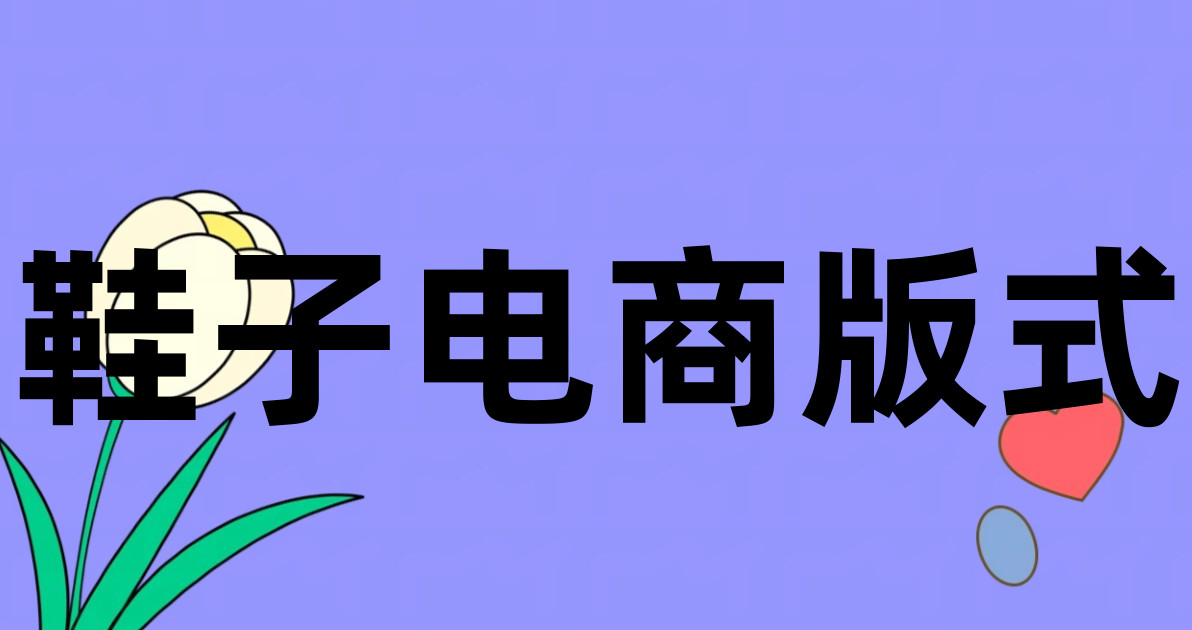 鞋子电商版式