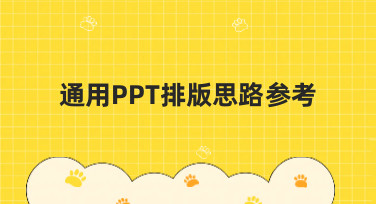 通用PPT排版思路参考：掌握这几种风格，让你的演示文稿瞬间出彩