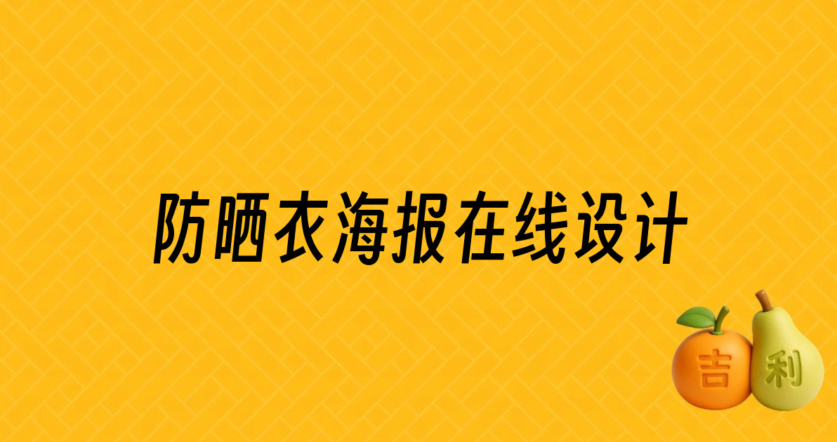 防晒衣海报在线设计