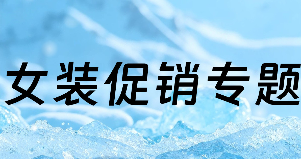 女装促销专题