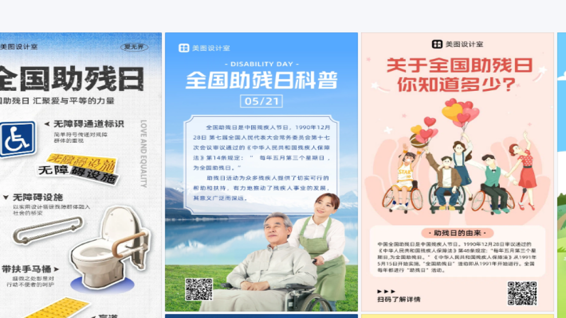全国助残日海报排版