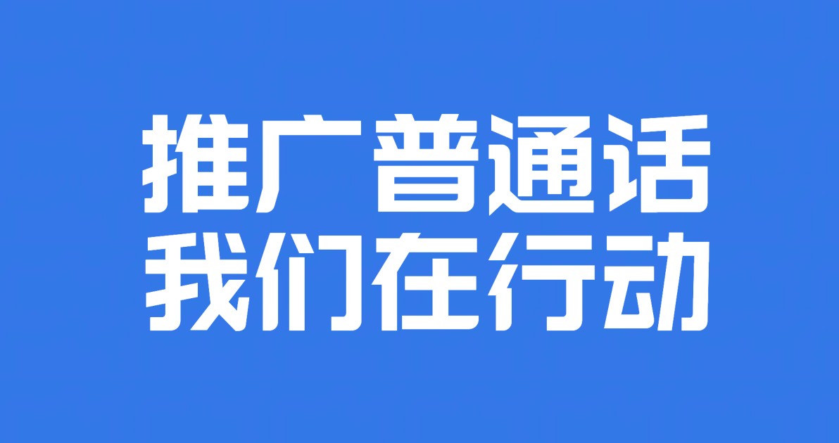 推广普通话