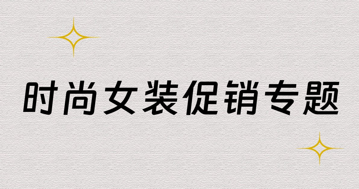 时尚女装促销专题