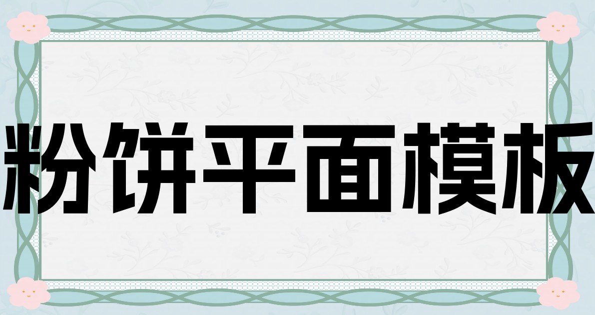 粉饼平面模板