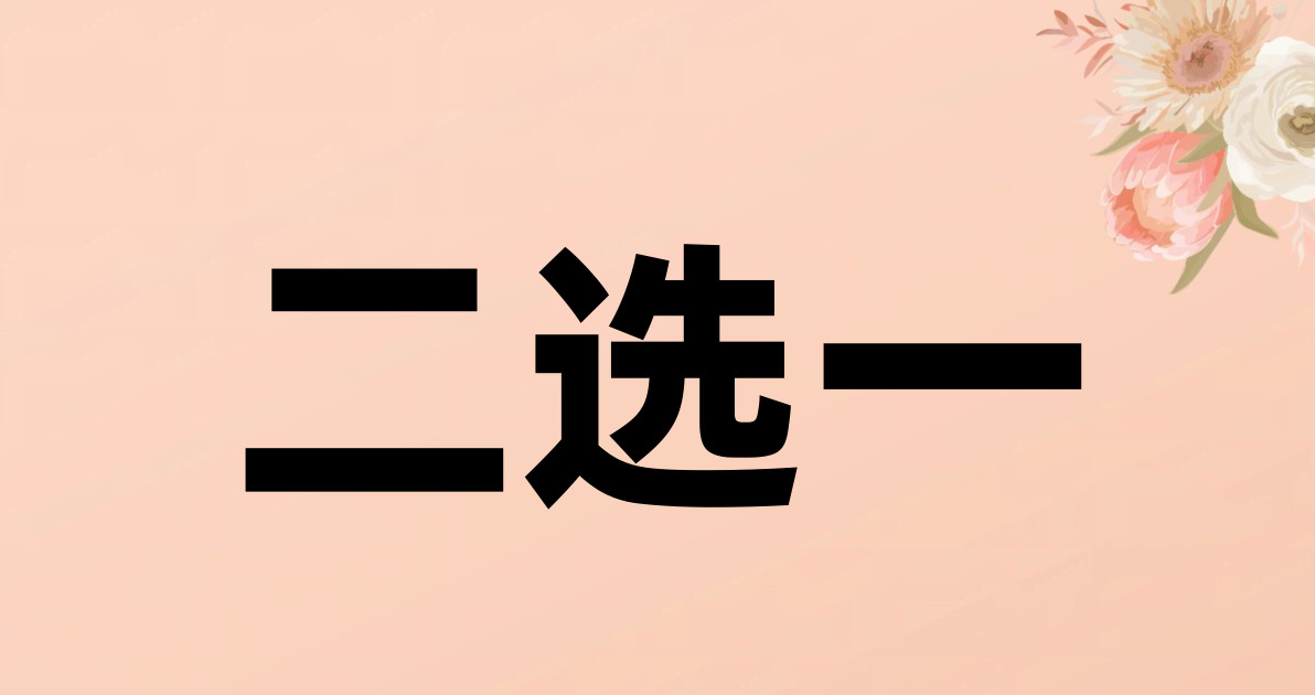 二选一