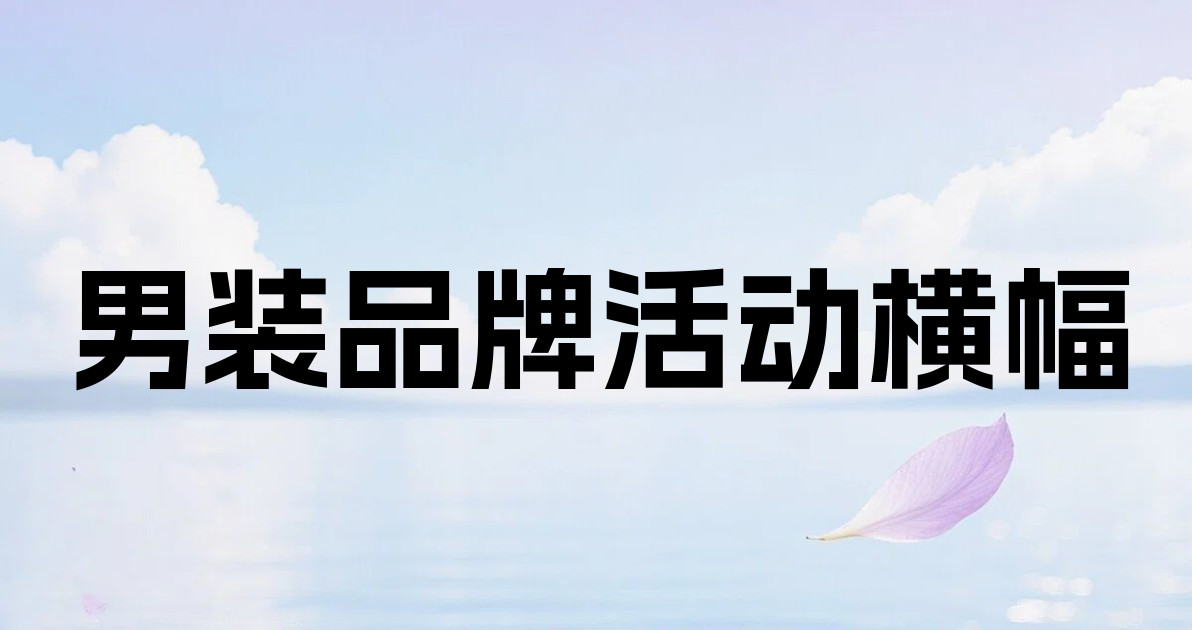 男装品牌活动横幅