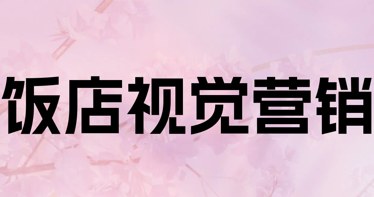 饭店视觉营销