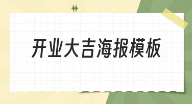 开业大吉海报模板怎么选？美图设计室为你准备了多种风格，一键生成！