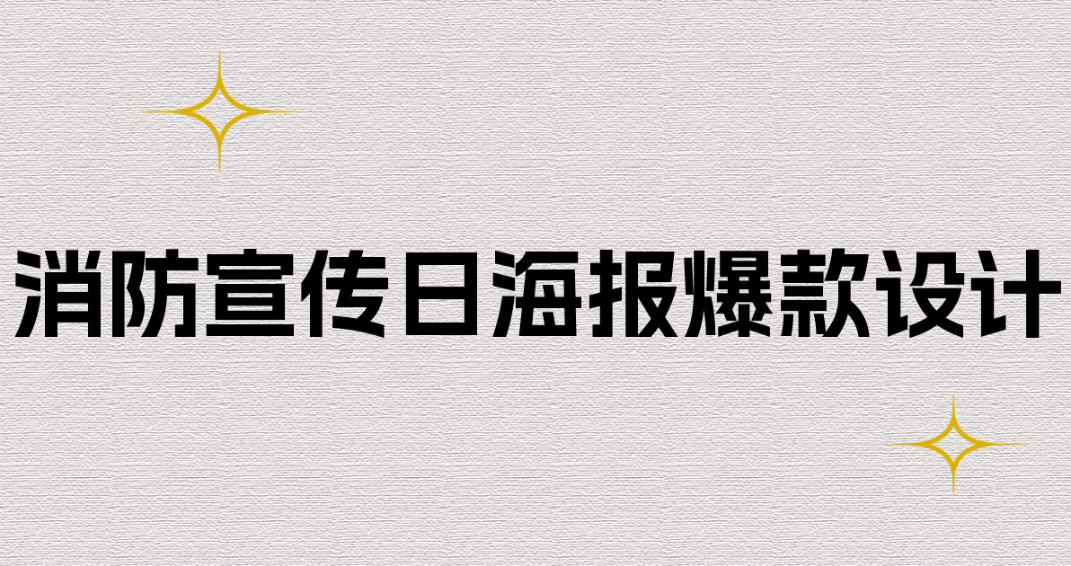消防宣传日海报爆款设计