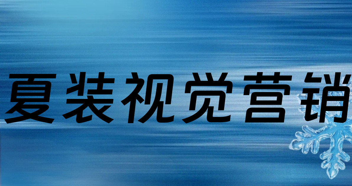 夏装视觉营销