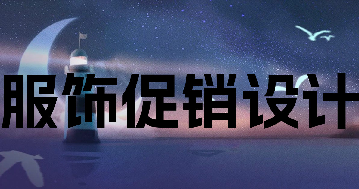 服饰促销设计