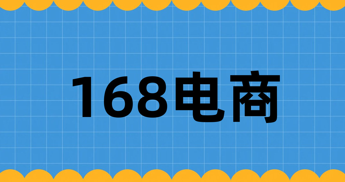 168电商