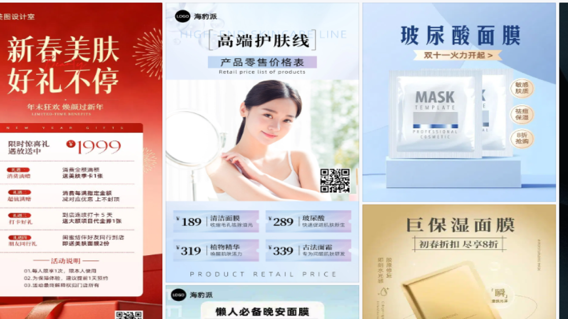 面膜价格海报配色
