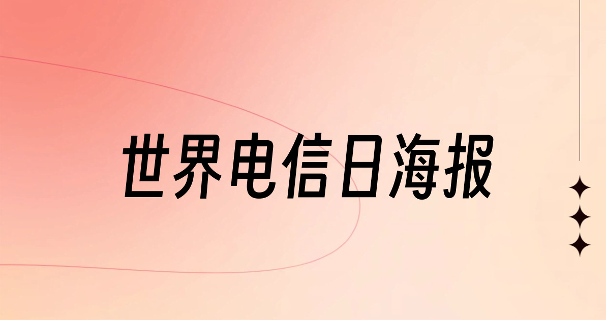 世界电信日海报